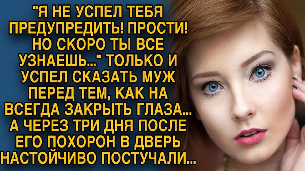 Я не успел тебя предупредить,— на последнем вздохе сказал муж, а когда ...