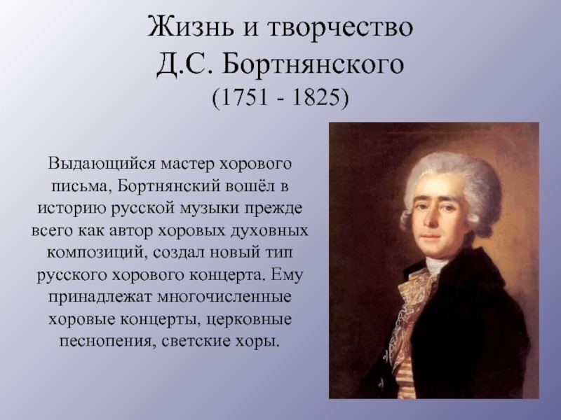 Духовная музыка в творчестве бортнянского. Д.С. Бортнянский (1751-1825).