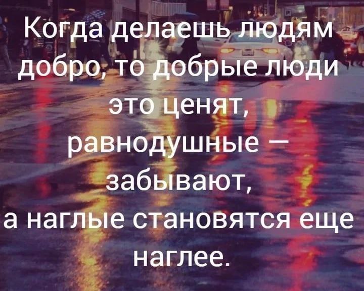 Цитаты про людей которые не ценят добро. Делать добро цитаты. Люди забывают добро цитаты. Делай людям добро цитаты.