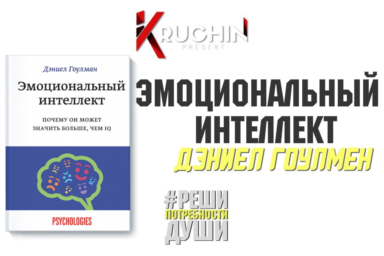 Эмоциональный интеллект Дэниел Гоулман. Книга "эмоциональный интеллект". Дэниел Гоулман. Эмоциональный интеллект Гоулман схема. Эмоциональный интеллект Дэниел Гоулман читать.