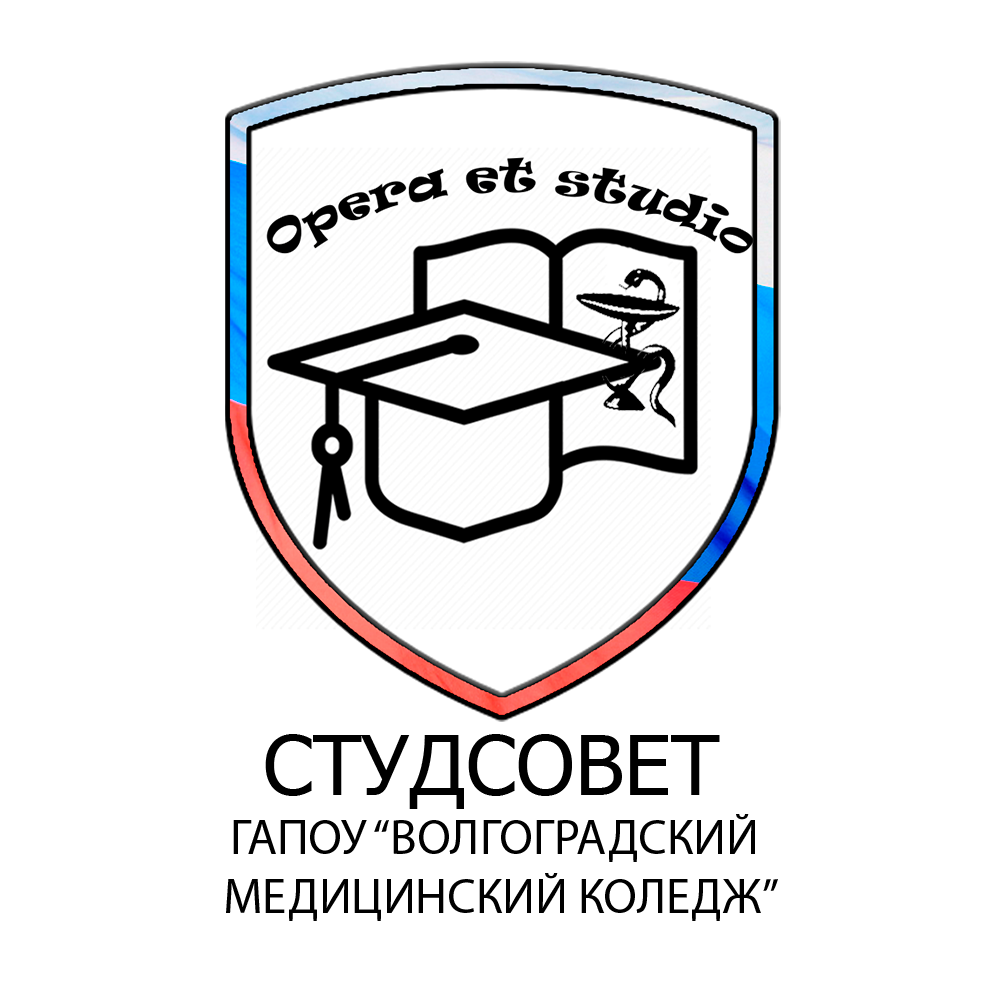 Студенческий совет ГАПОУ "Волгоградский медицинский колледж" – Telegraph