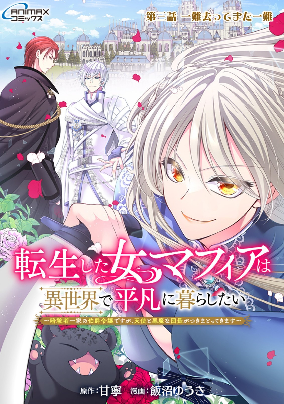 転生した女マフィアは異世界で平凡に暮らしたい～暗殺者一家の伯爵令嬢ですが、天使と悪魔な団長がつきまとってきます～ 第3話 - 1