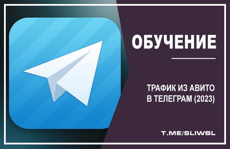 Телеграм. Слитые курсы телеграмм. Трафик с авито в телеграмм. Telegram 2023.