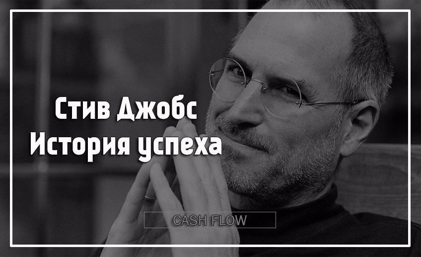 История успеха. Стив Джобс история успеха. Успех Стива Джобса. Вдохновляющие истории успеха.