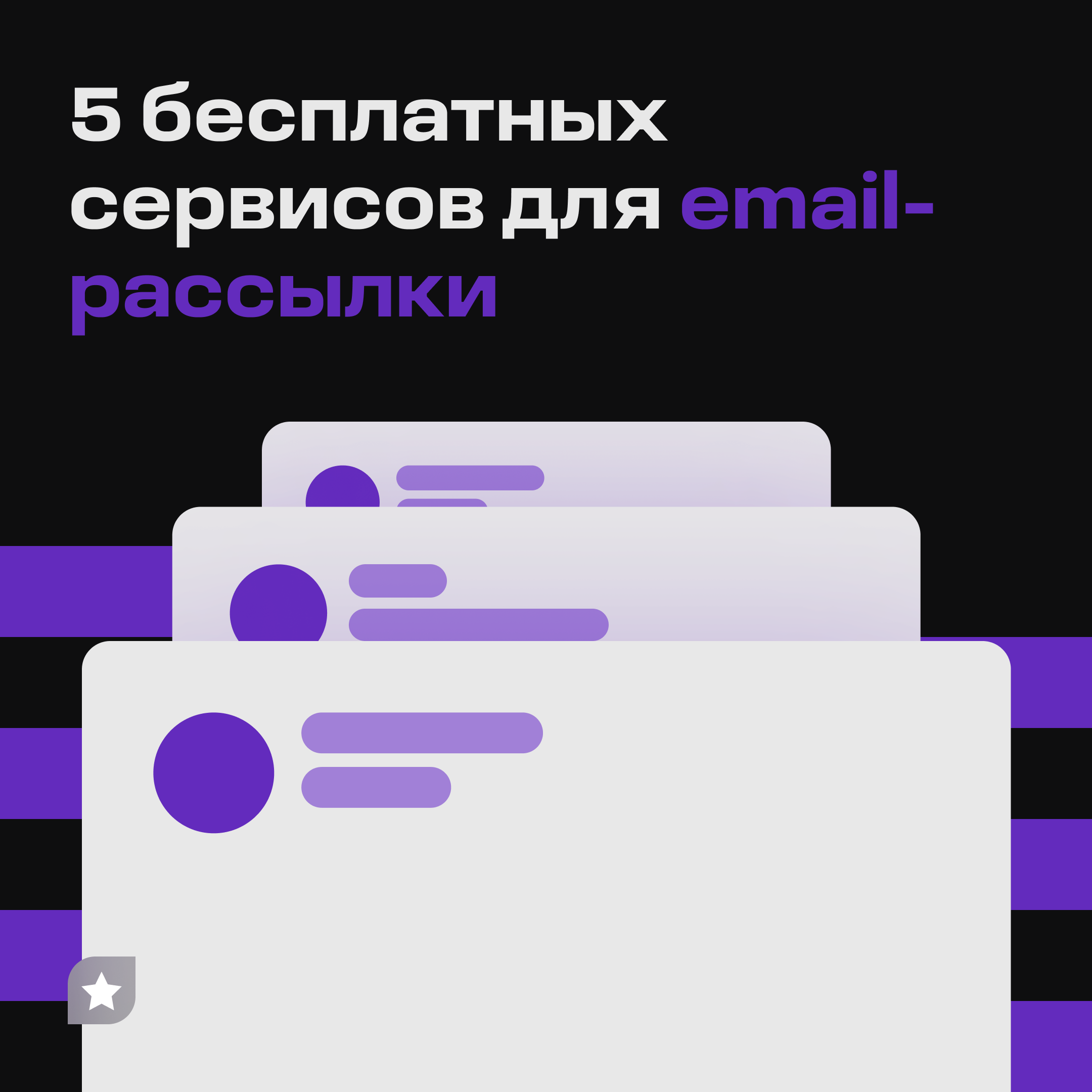 Пять бесплатных сервисов для email-рассылки – Telegraph