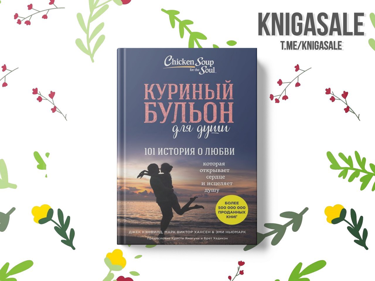 Куриный бульон для души 20 историй которые открывают сердце и исцеляют душу