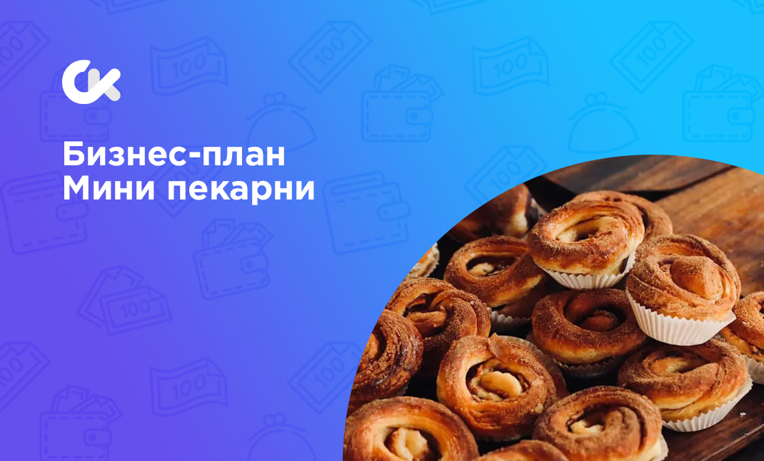 Маркетинговый план мини пекарни