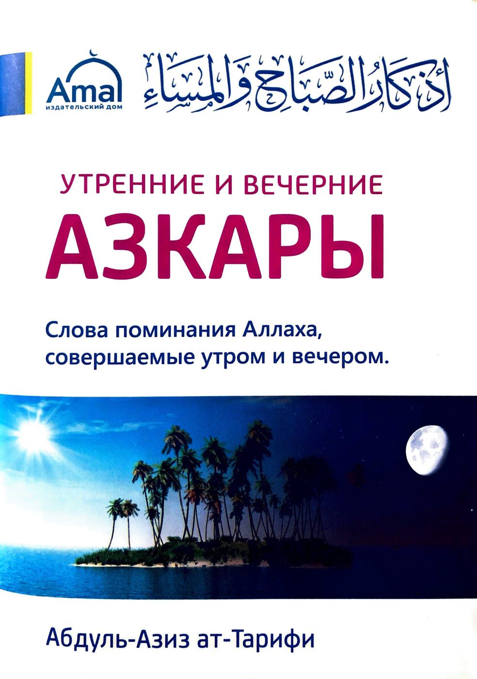 Азкары утренние и вечерние поминания аллаха. Утренние и вечерние азкары. Азкары утром и вечером. Азкары утренние и вечерние поминания. Вечерние азкары.