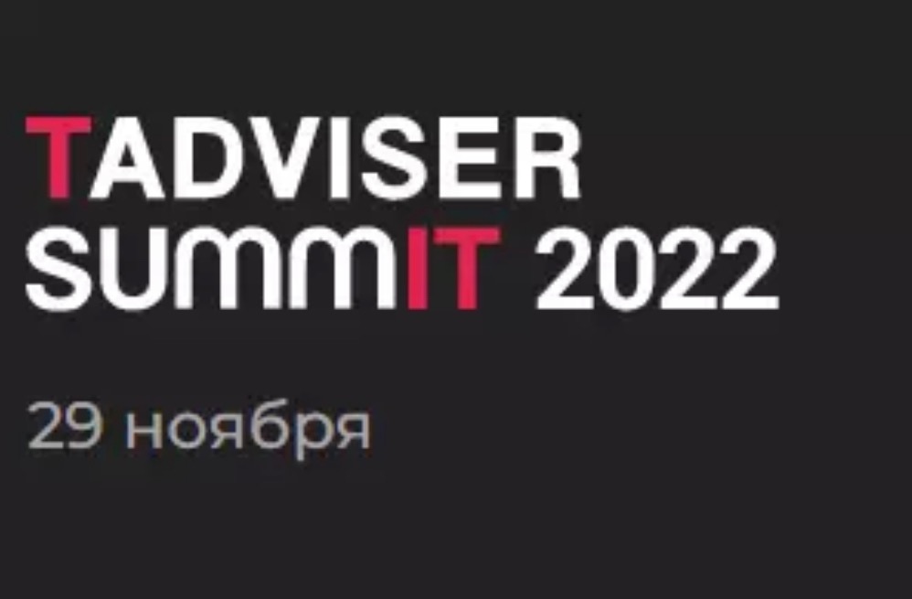 Tadviser summit 2024