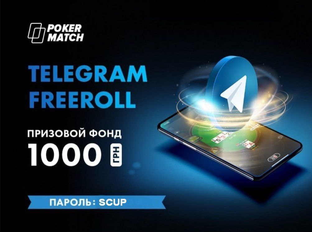 Фриролл. Smokgames freeroll. Пароль на турнир 3029970706. Poker Telegram.