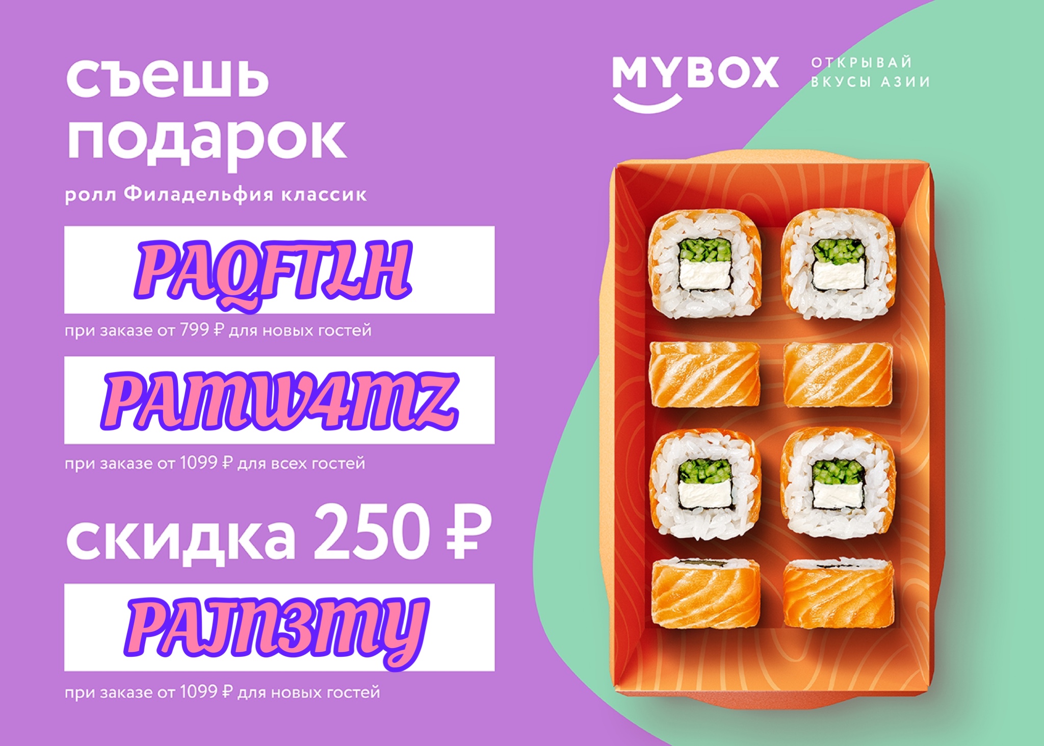 Промокод mybox март 2024
