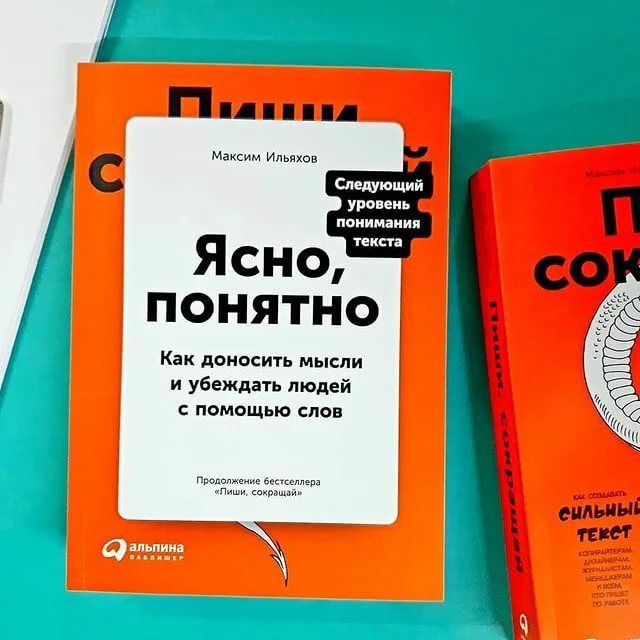 Ясно понятно ильяхова. Ясно понятно книга. Ясно понятно Ильяхов. Максим Ильяхов ясно понятно. Ясно, понятно: как доносить мысли и убеждать людей с помощью слов.