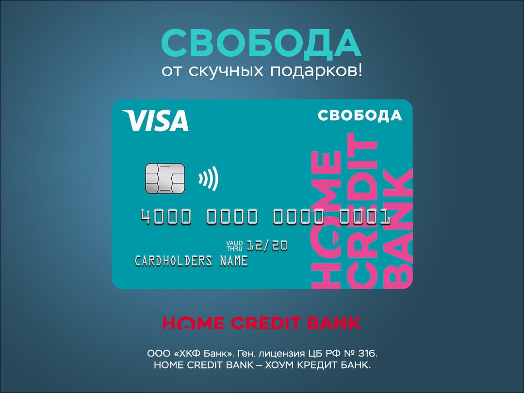 Кредитная карта свобода. Карта Home credit Bank Свобода. Карта рассрочки хоум. Карта рассрочки Свобода хоум. Кредитная карта хоум банка.