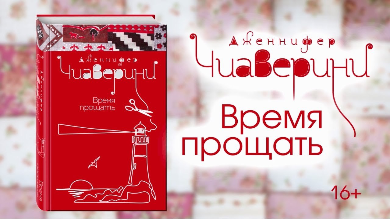 Время прощать. Чиаверини время прощать. Обложка время прощать. Извините который час прощаю.