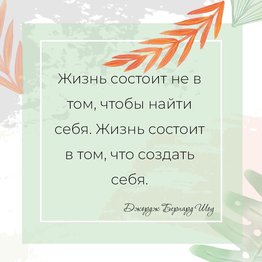 В том чтобы. Жизнь состоит в том чтобы. Жизнь состоит в том чтобы создать себя. Смысл жизни состоит в том чтобы. Жизнь состоит не в том чтобы найти себя.