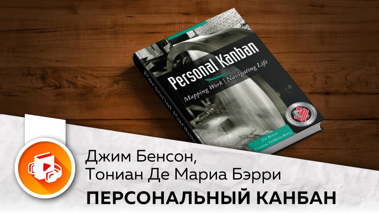 Джим бенсон тониан де мариа бэрри персональный канбан карта работы навигатор по жизни