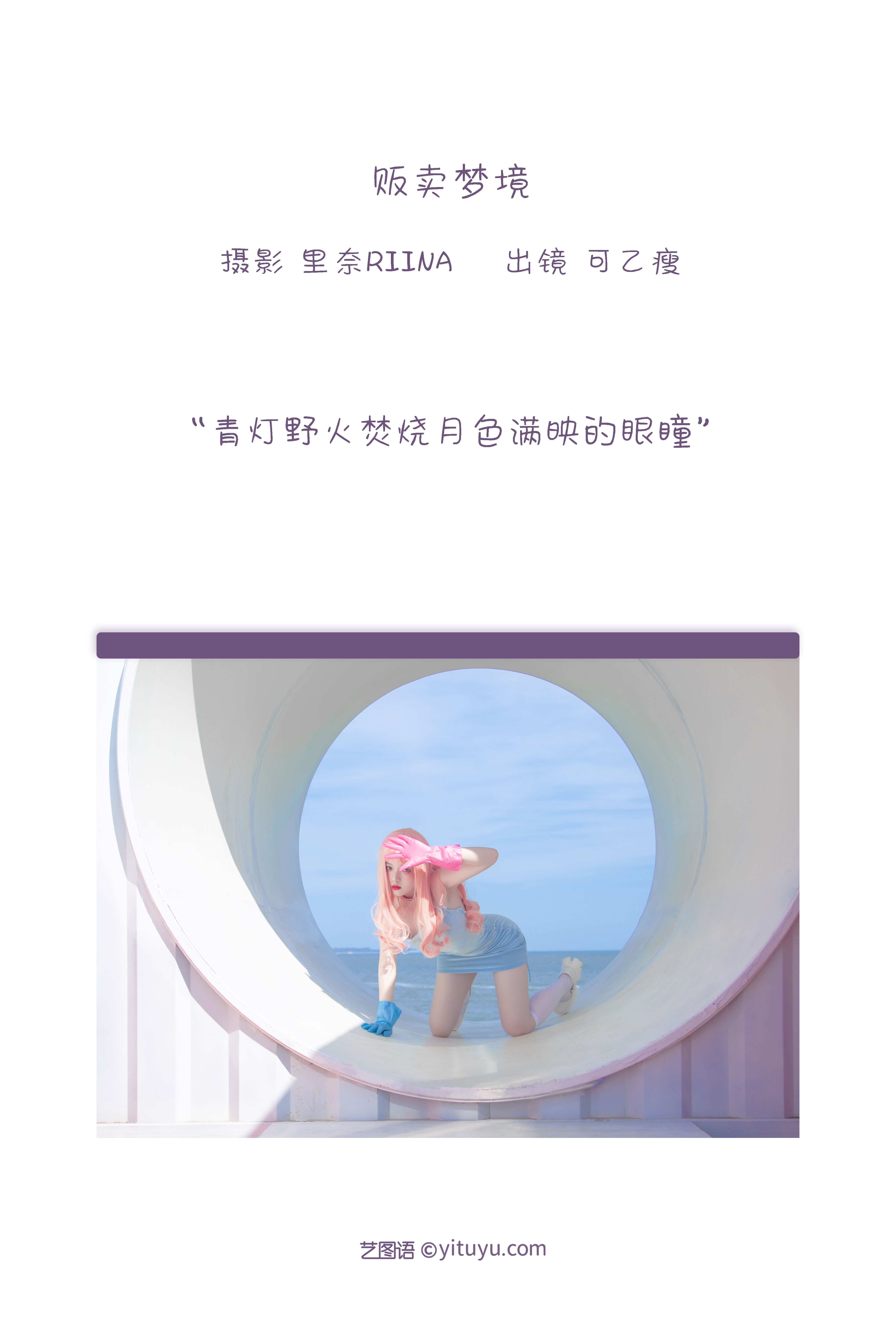 图片[2]-[YITUYU艺图语]2022.12.29 贩卖梦境 可乙瘦[36+1P／237MB]-六色网
