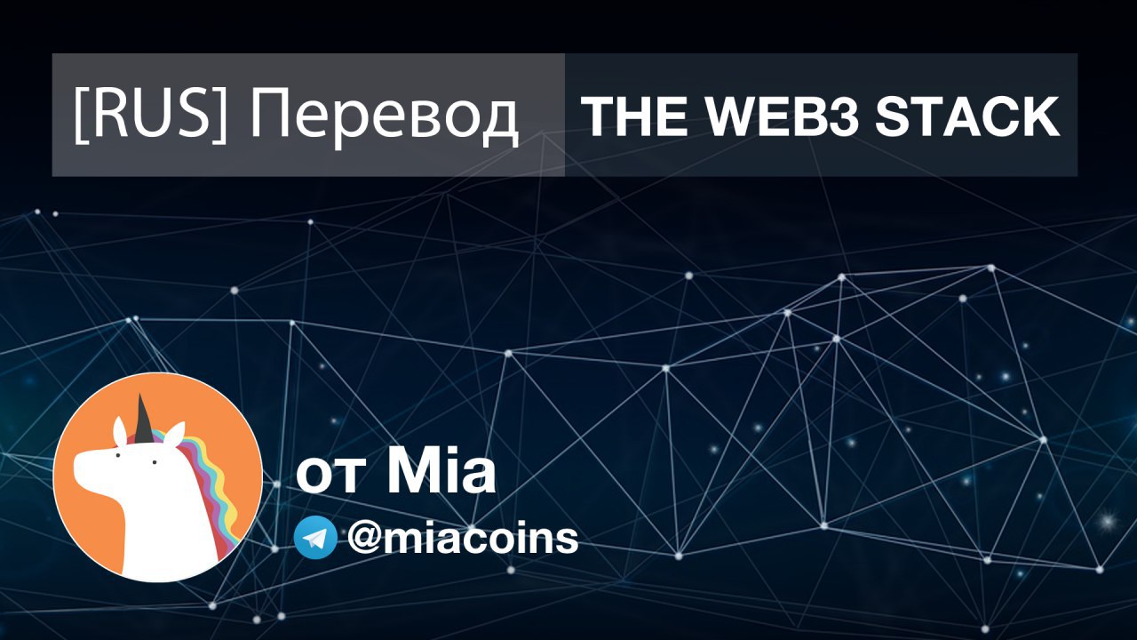 Stack перевод. Multicoin Capital. Electric Capital web 3. English-Rus Translate.