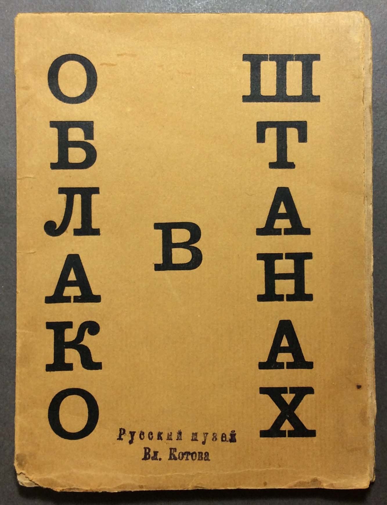 Облако в штанах, Владимир Владимирович Маяковский, 1914 – Telegraph