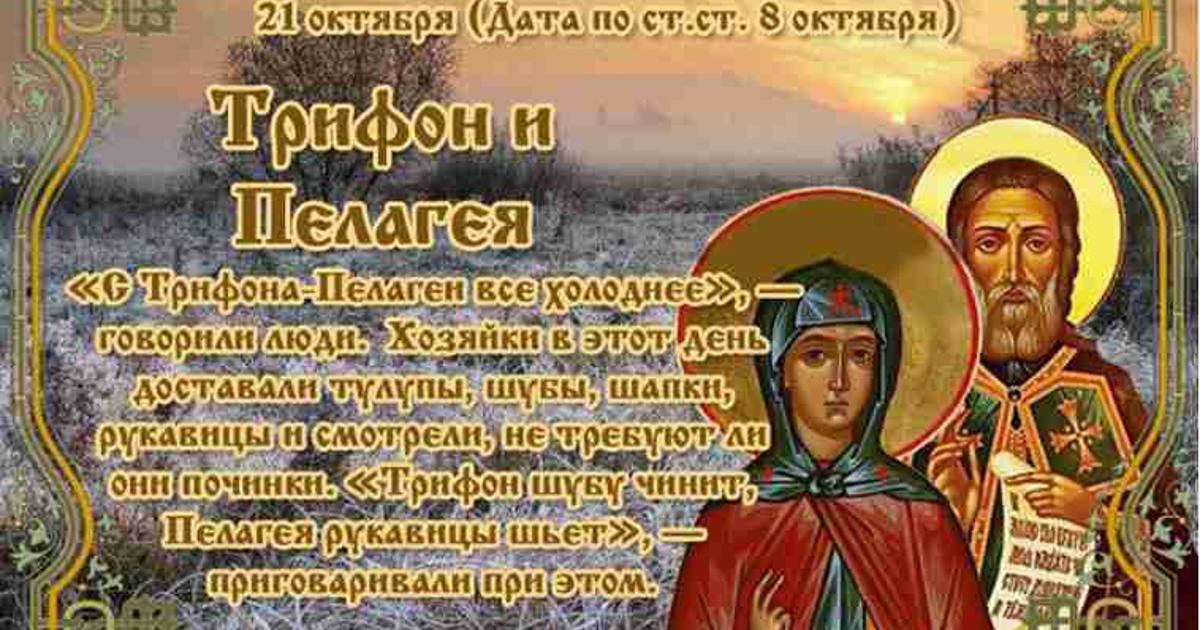 Трифон И Пелагея 21 Октября Картинки Поздравления