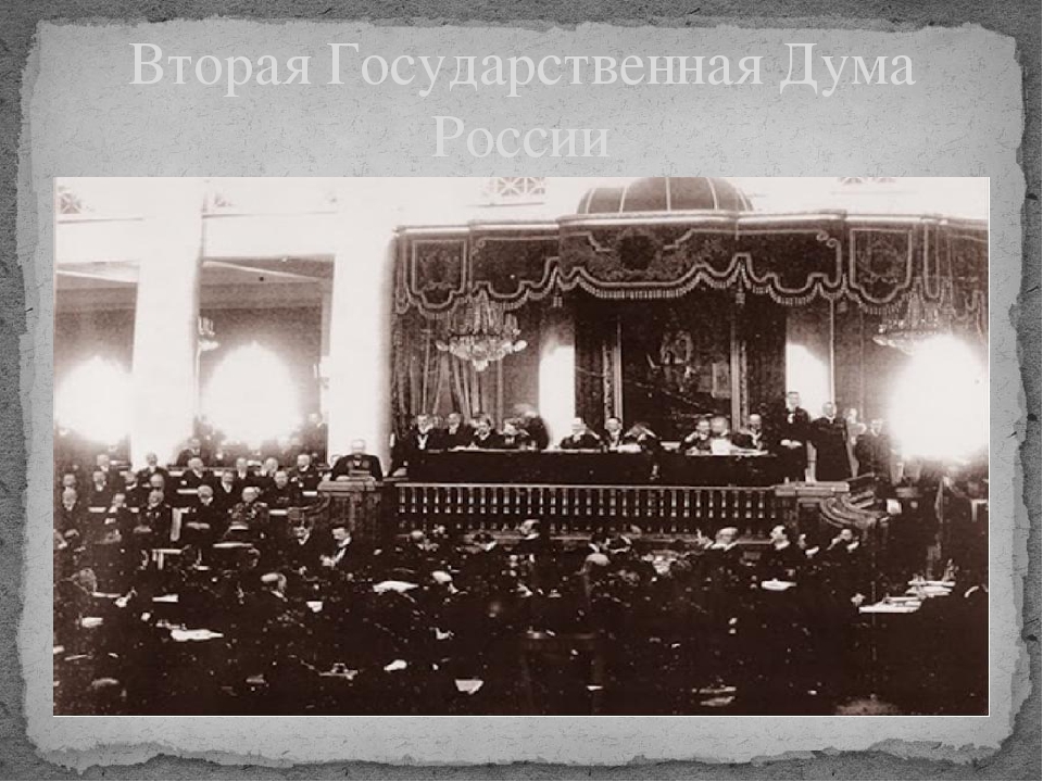 2 июня 1907. Государственная Дума 1907 год бисмарк. Вторая Дума 1907. 2 Госдума 1907 года. 2 Гос Дума 20 века.