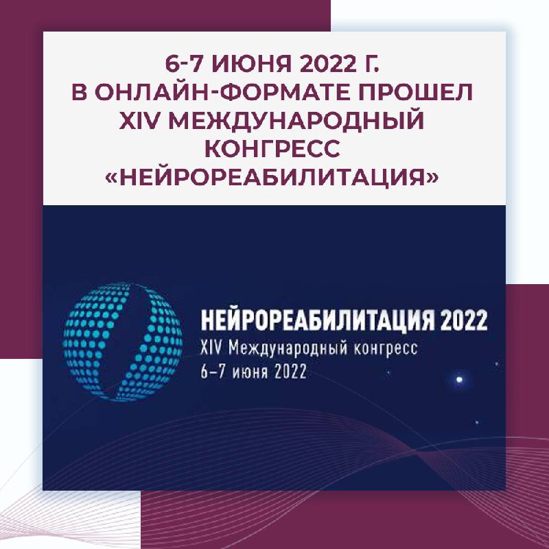 Международный конгресс нейрореабилитация 2024. Нейрореабилитация логотип.