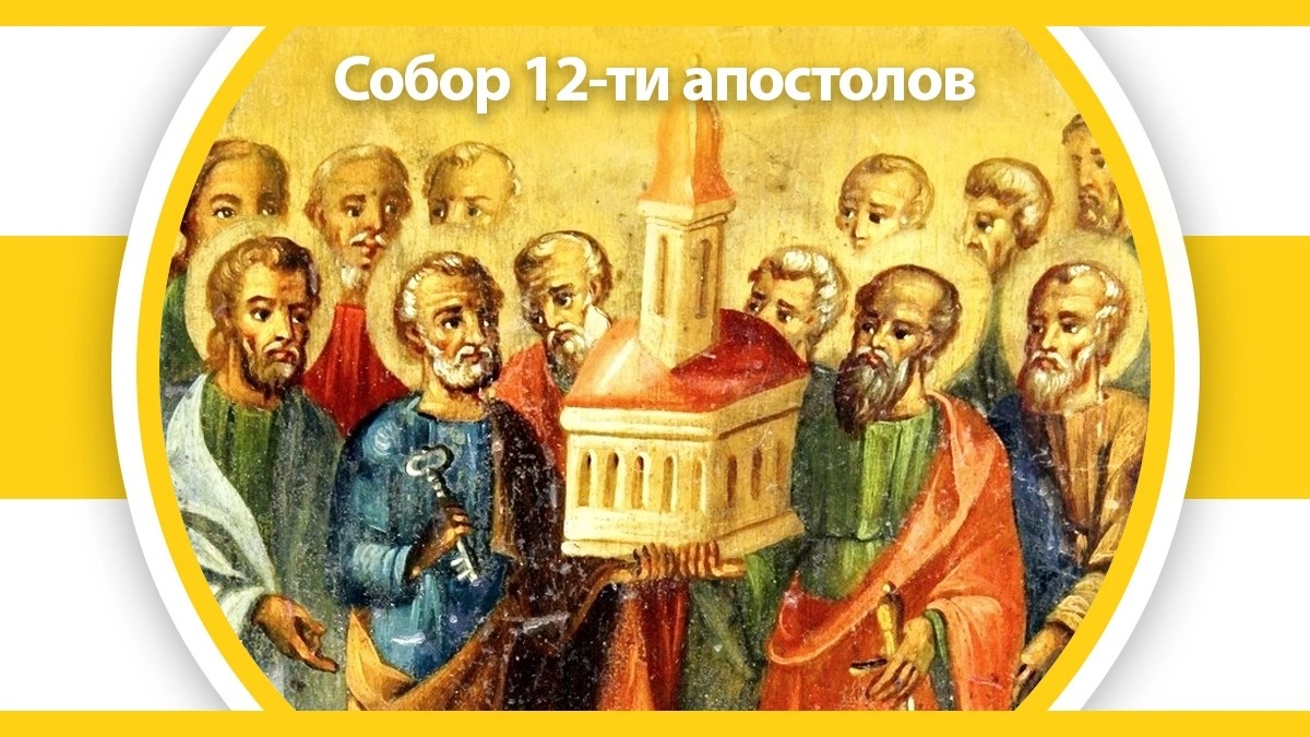 Праздник 12 апостолов