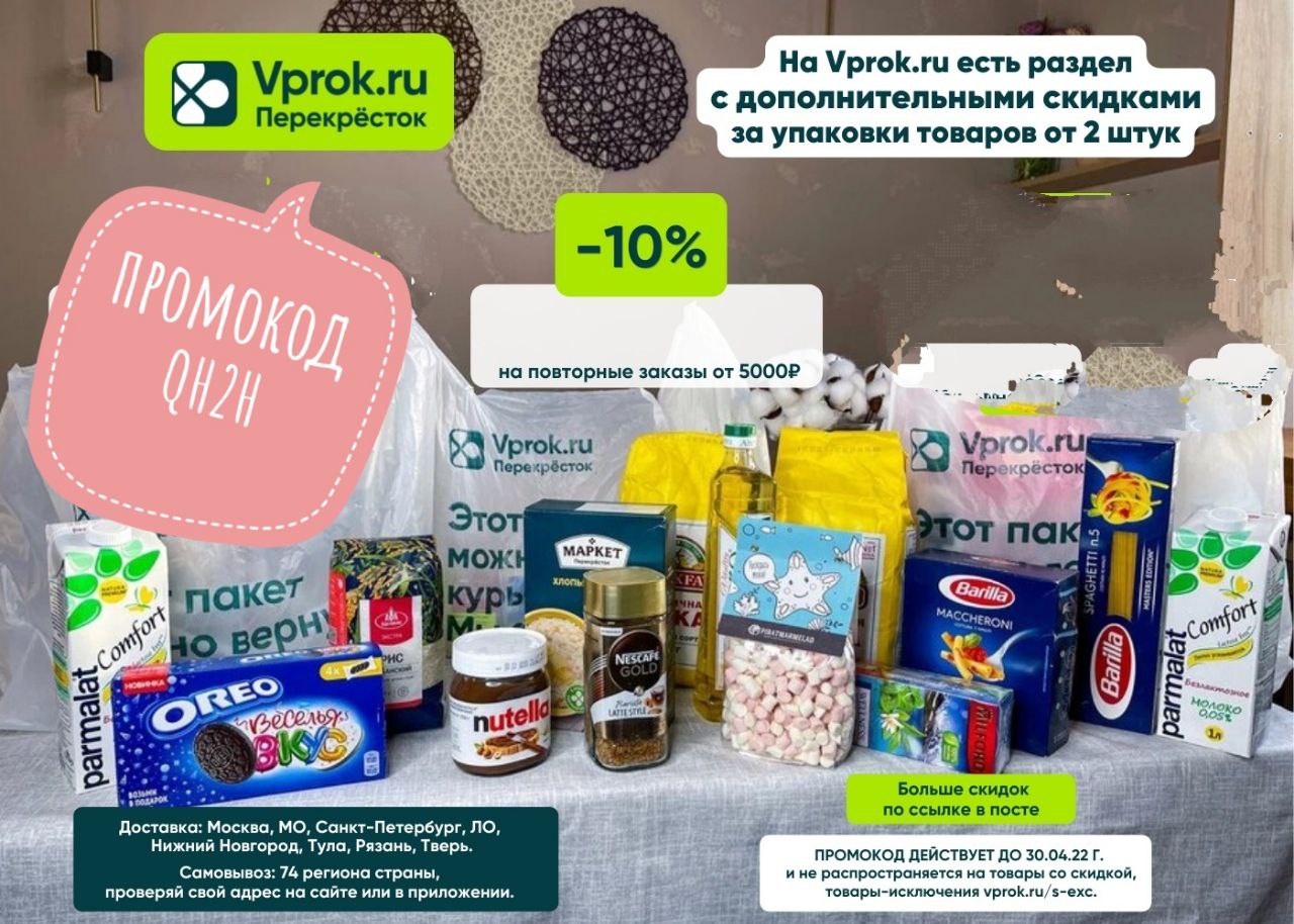 Перекресток впрок доставка продуктов на дом московская. Перекресток впрок баннеры. Запасы впрок для новорожденных. Купоны на еду в магазинах. Впрок доставка продуктов на дом Московская область.