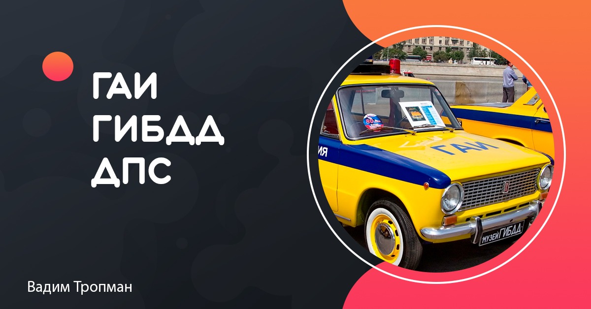 ГАИ, ГИБДД и ДПС - что это такое и в чем их отличие? – Telegraph