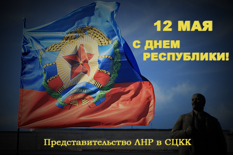 12 мая день республики лнр картинки