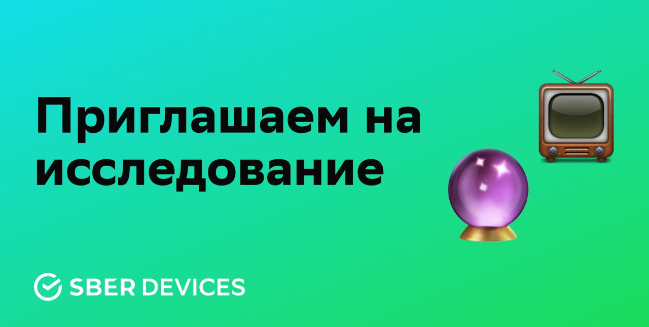 Салют, это SberDevices – Telegram