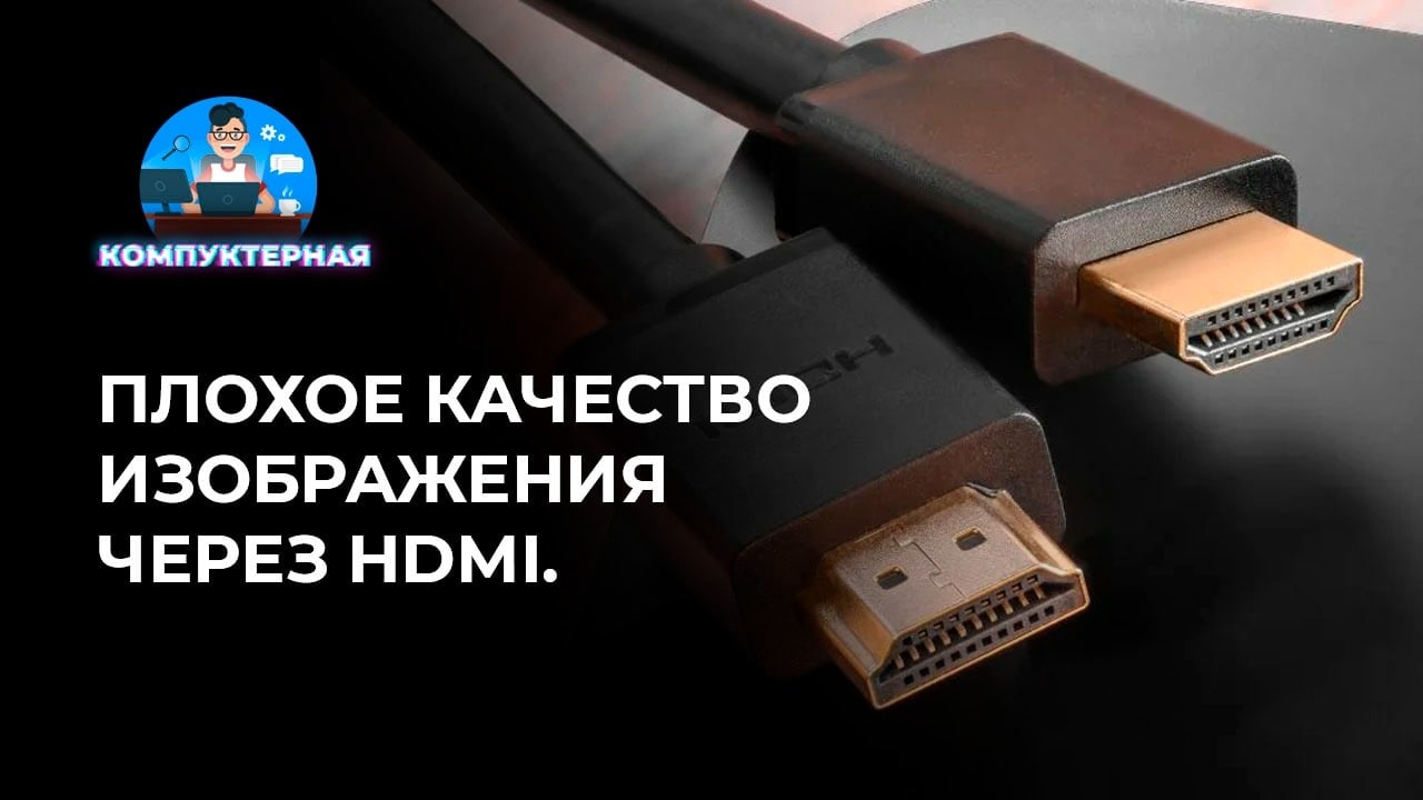 Плохое качество изображения на телевизоре через hdmi