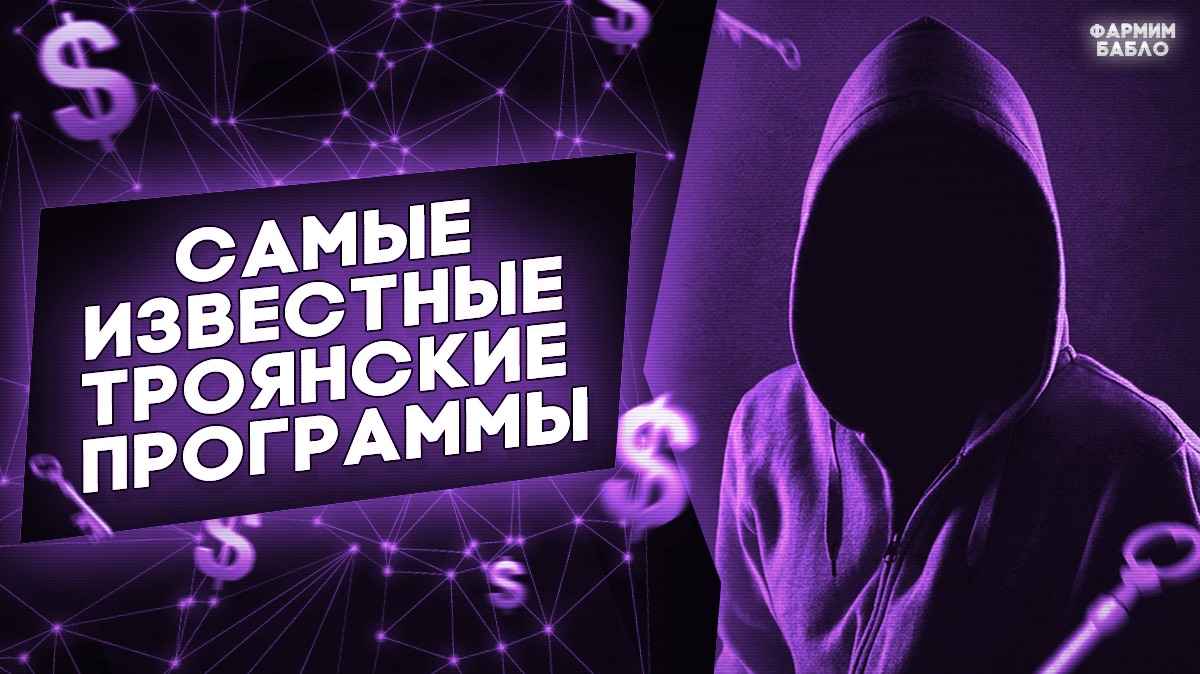 Самые известные троянские программы в одной статье – Telegraph