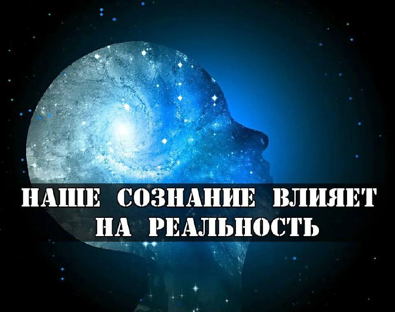 Влияние сознания. Наше сознание. Влияние сознания на реальность. Сознание влияющее на реальность. Сознание может всё.