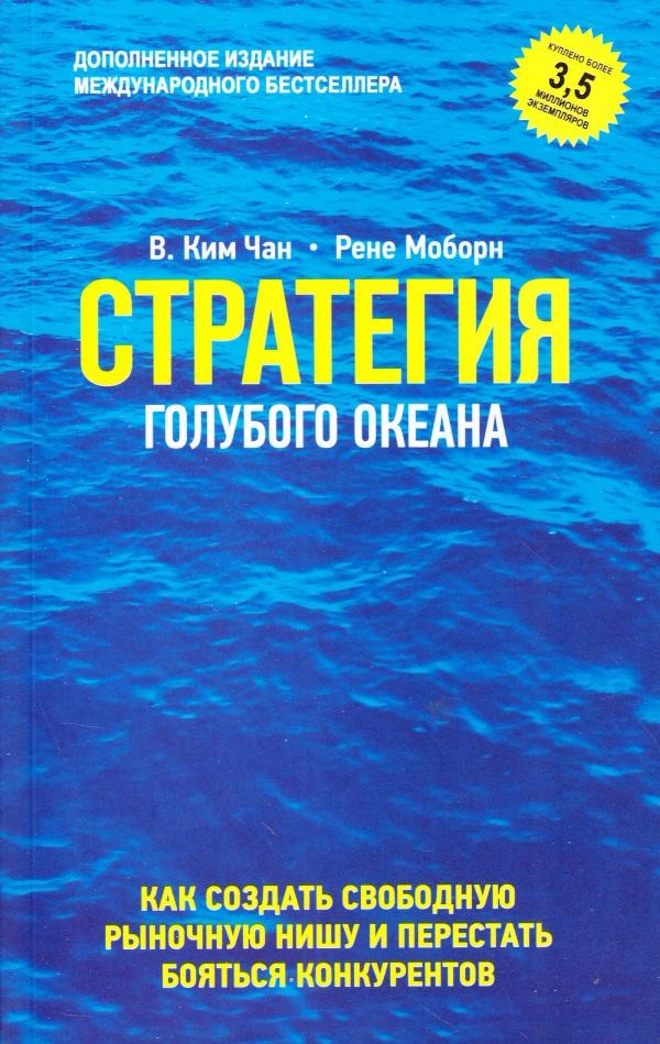 Стратегия голубого океана моборн чан. Стратегия голубого океана. Стратегия голубого океана Автор. Голубой океан книга. Стратегия голубого океана вкратце.