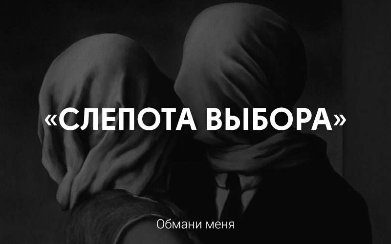 Слепота к выбору психология. Слепота картинки с надписью. Слепота мысли. Слепота мелким шрифтом картинка.