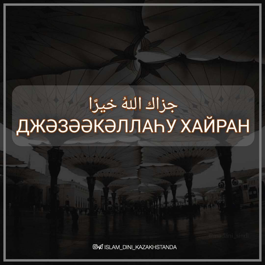 Что ответить на джазакаллаху хайран женщине. Картинка ДЖАЗАКАЛЛАХУ хайран. ДЖАЗАКАЛЛАХУ хайран на арабском ответ. ДЖАЗАКАЛЛАХУ хайран женщине. ДЖАЗАКАЛЛАХУ хайран за внимание.