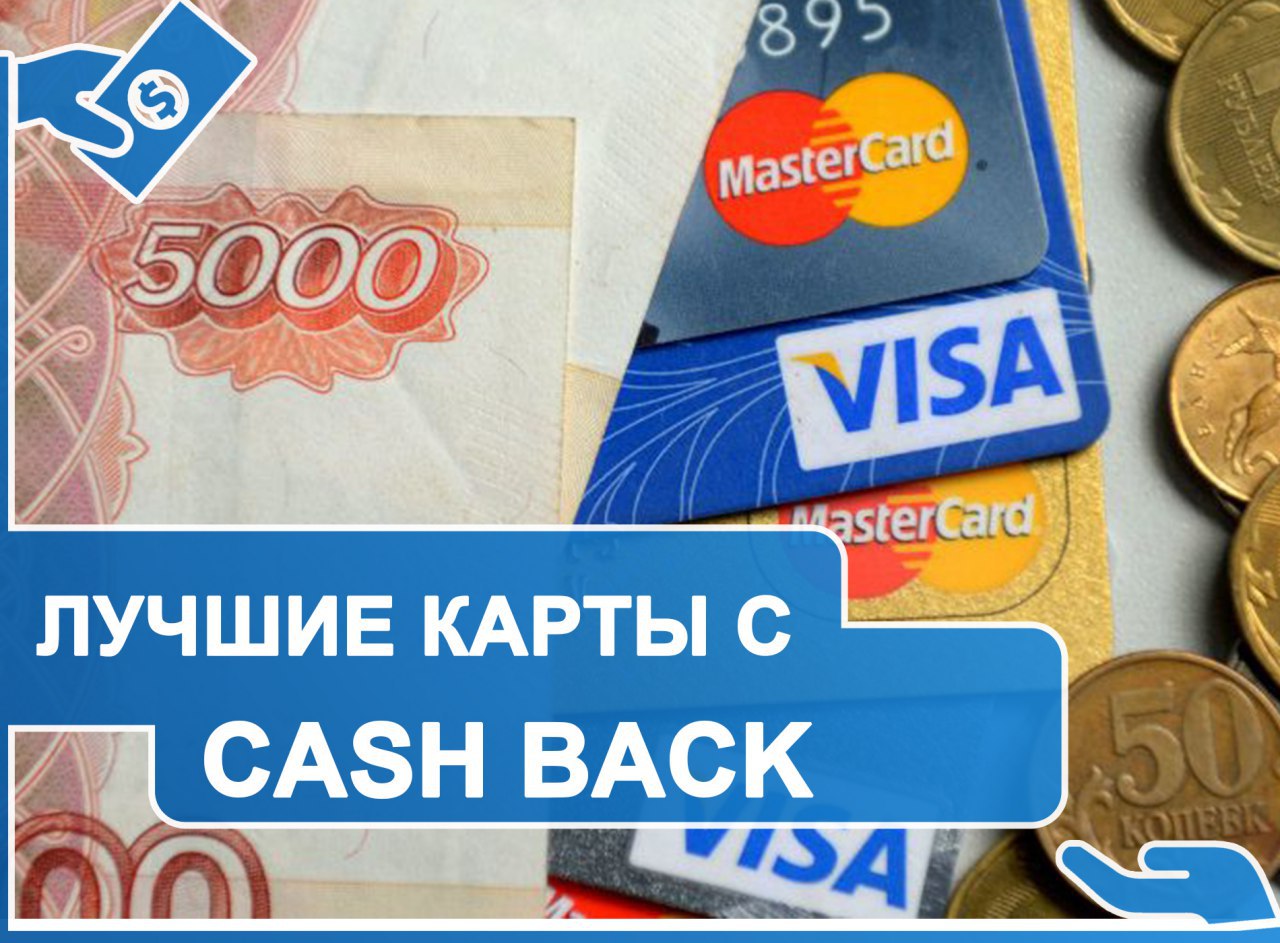 Карта cash back