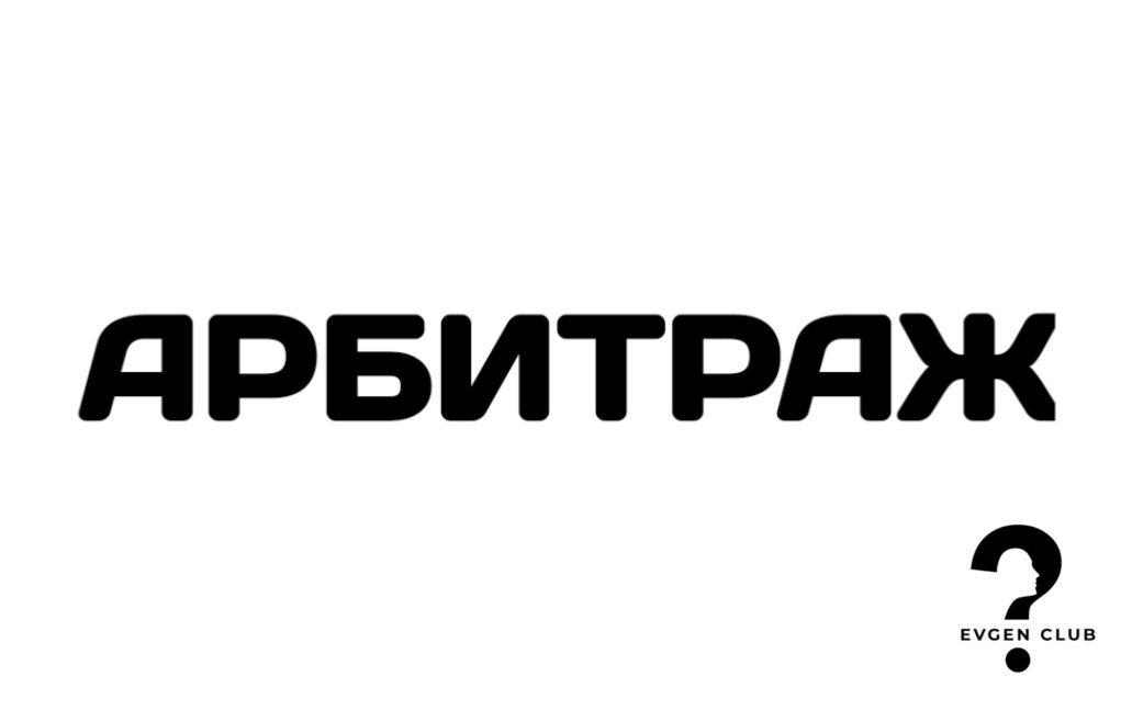 АРБИТРАЖ – Telegraph