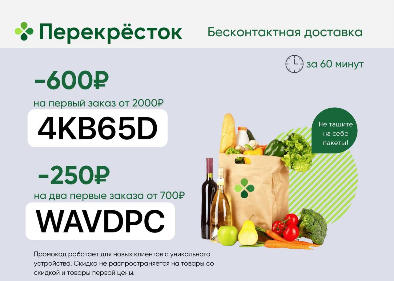 Заказа два. Перекрёсток доставка продуктов. Перекресток бесплатная доставка. Перекресток доставка. Скидка на первый заказ перекресток доставка.