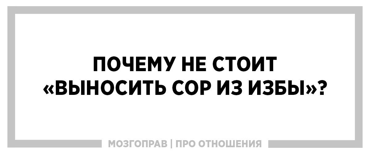 Выносить из избы. Выносить сор из избы. Не выносить сор из избы картинка. Сор из избы не выносят. Не выноси сор из избы.