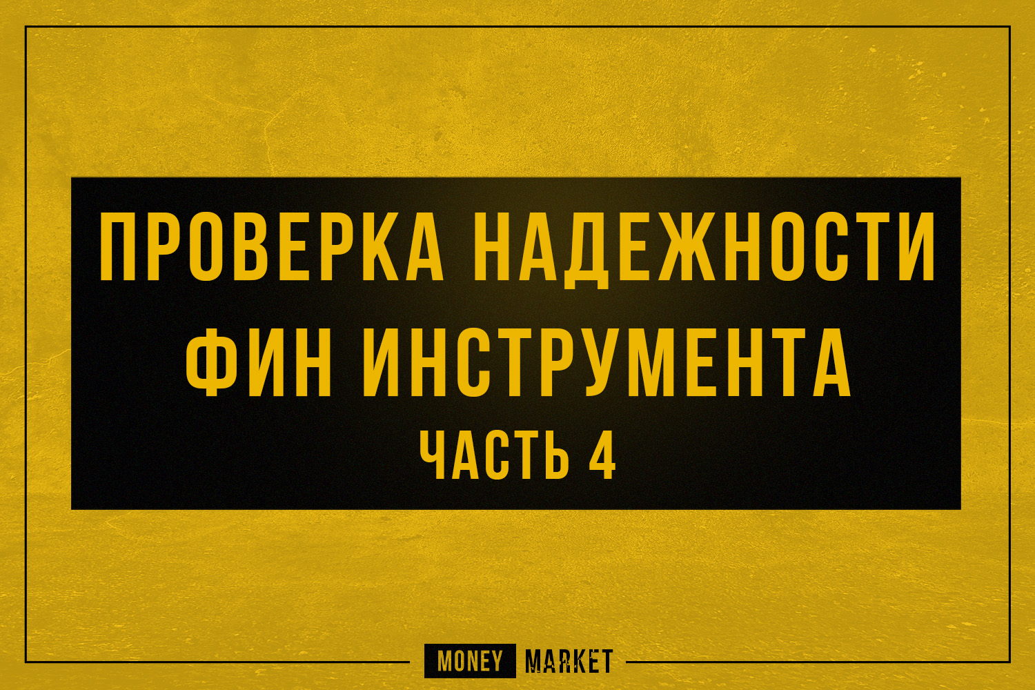 Проверка надежности. Надежность проверенная временем. Ваш надежный Проверенный.