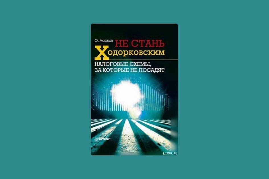 Книга налоговые схемы за которые посадили ходорковского