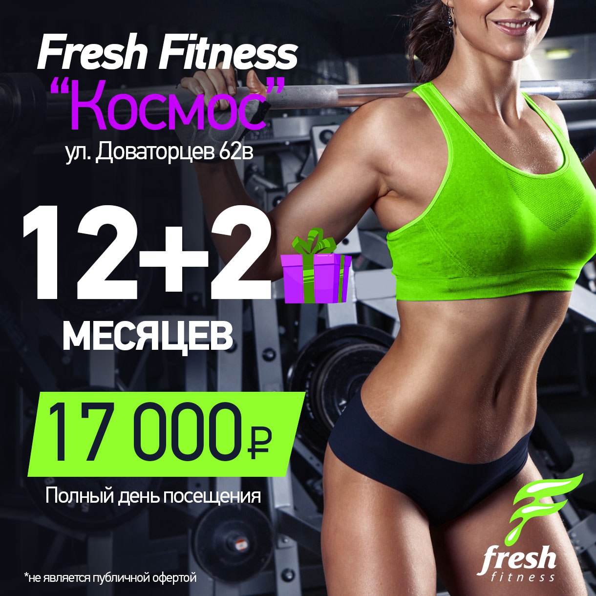 Fresh Fitness Ставрополь. Алекс фитнес Ставрополь. Фреш фитнес Воронеж. Fresh Fitness Ставрополь зипка.