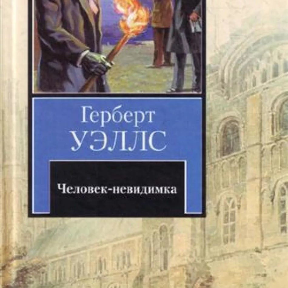 Уэллс человек невидимка отзыв. Герберт Уэллс человек невидимка. «Человек-невидимка» г. Уэллса книга.