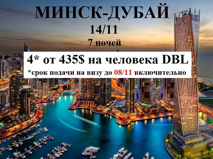 Дубай из минска 2024