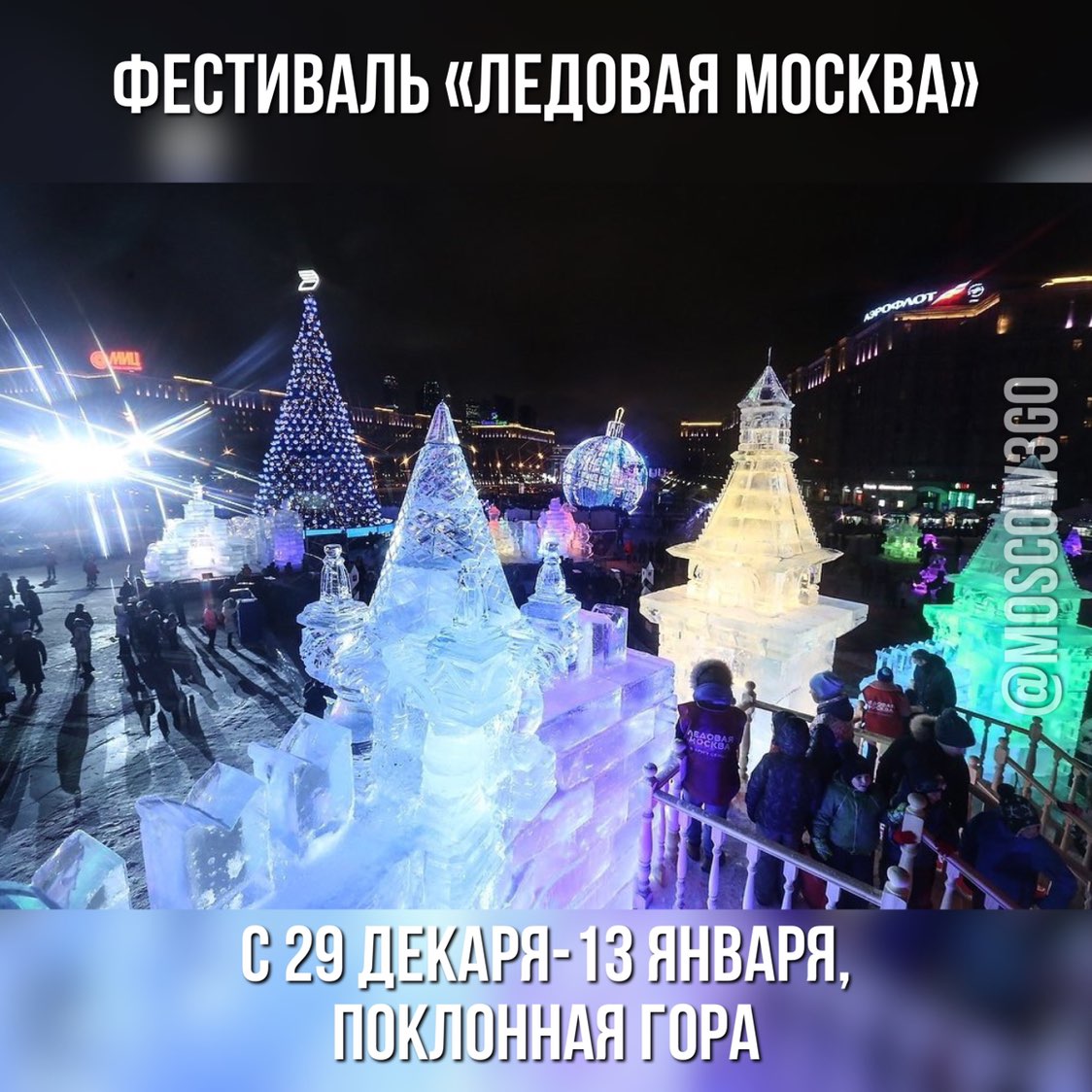 Москве лет 2019. Москва ледовая Поклонная гора. Ледовый городок Москва на Поклонной горе. Ледяной городок в Москве на Поклонной горе. Поклонная гора парк Победы ледовая Москва.