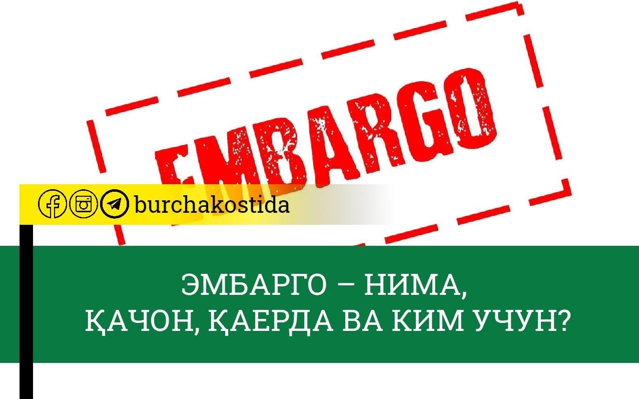 Эмбарго афиша