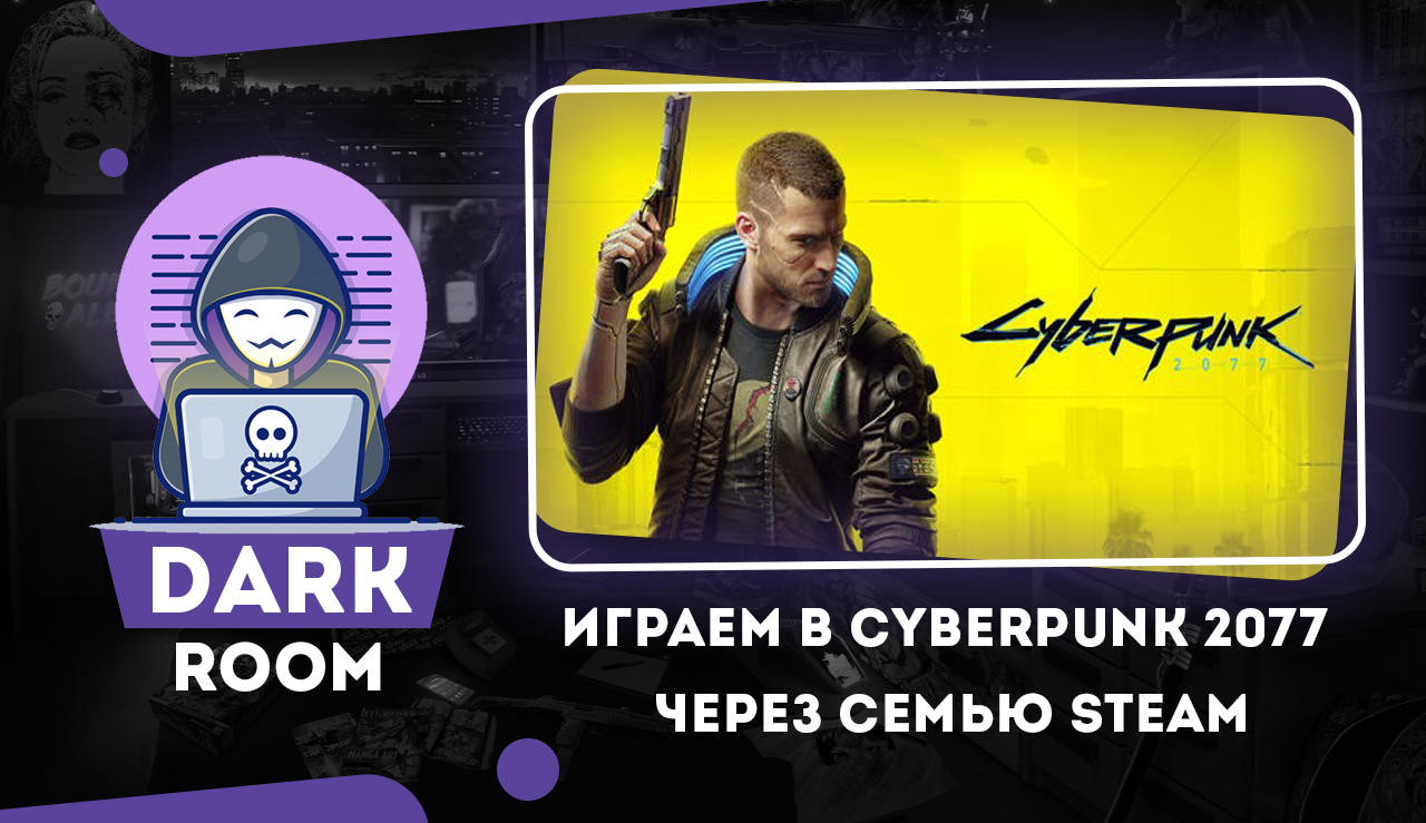 Играем в Cyberpunk 2077 через семью Steam – Telegraph