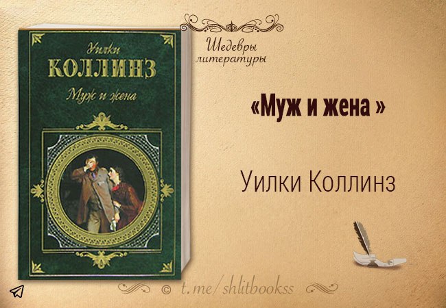 Шедевры литературы. Уилки Коллинз муж и жена. Уилки Коллинз муж и жена книга. Уилки Коллинз муж и жена обложка.